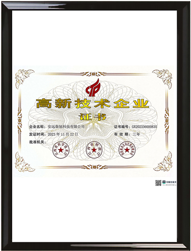 2023 Anyuan Qinxu High tech Enterprise Certificate